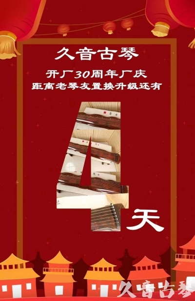 娄底市“有一种乐器，带着时间的气息，又宝光如新。有如大音希声，蕴含着独与自然天地往来的精神！” 3月，久音30周年开厂季！老琴友置换升级活动马上开始！倒计时4天！